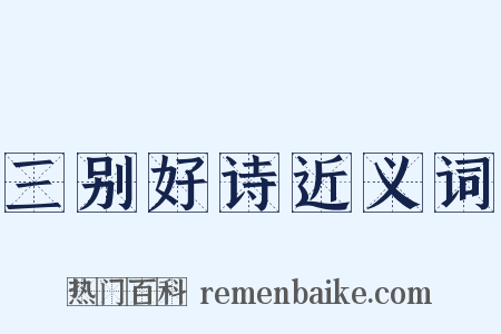 三别好诗近义词是什么意思的图片